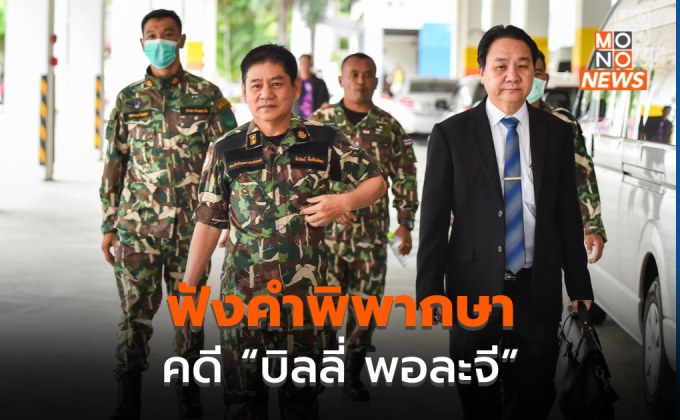 จับตา! ‘ชัยวัฒน์‘ ฟังคำพิพากษา คดีฆาตกรรม ‘บิลลี่ พอละจี’