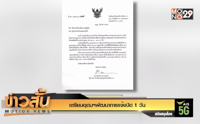 เตรียมอุดมฯพัฒนาการแจ้งปิด 1 วัน