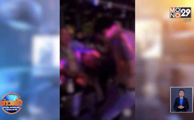 แชร์ว่อน! ผับเมืองชล ปล่อยนักเที่ยวถึงเนื้อถึงตัวดีเจ