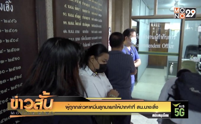 ผู้ถูกกล่าวหาหมิ่นลูกนายกให้ปากคำที่ สน.นางเลิ้ง