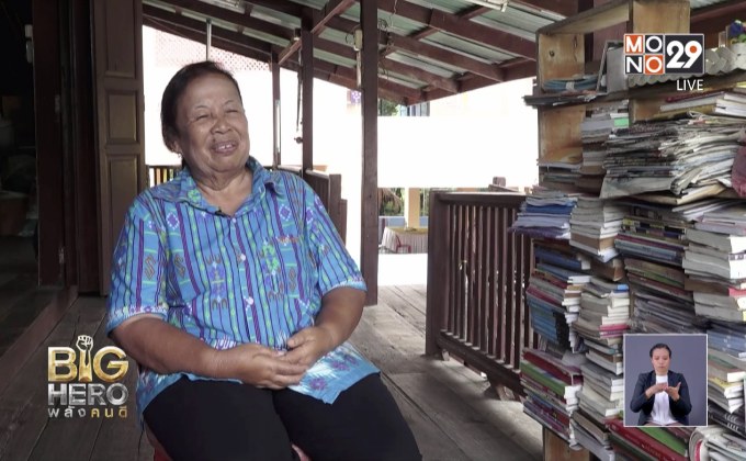 Big hero พลังคนดี : ตอน คุณครูห่อหมก