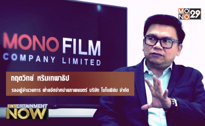 โมโนฟิล์มกับทางเลือกหนังที่หลากหลายแก่ผู้ชม