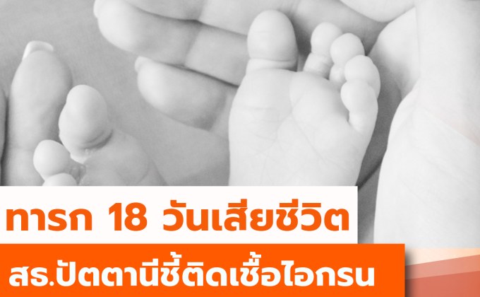 ทารก 18 วันติดเชื้อโรคไอกรนเสียชีวิต