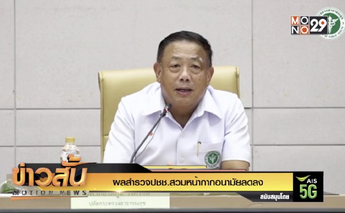 ผลสำรวจปชช.สวมหน้ากากอนามัยลดลง