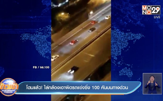โดนแล้ว!  ไล่กล้องเอาผิดรถแข่งซิ่ง 100 คันบนทางด่วน