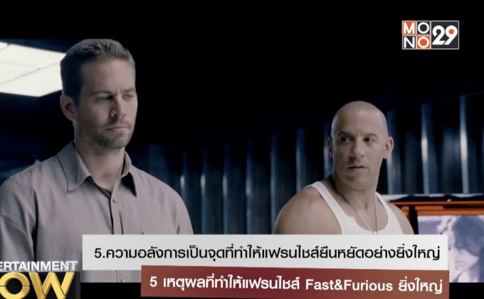 5 เหตุผลที่ทำให้เฟรนไชส์ Fast&Furiuos ยิ่งใหญ่