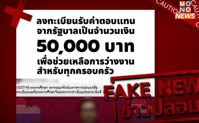 รองโฆษกตร. เตือน Fake news ลงทะเบียนรับค่าตอบแทนจาก 50,000 บาท เพื่อช่วยเหลือว่างงาน