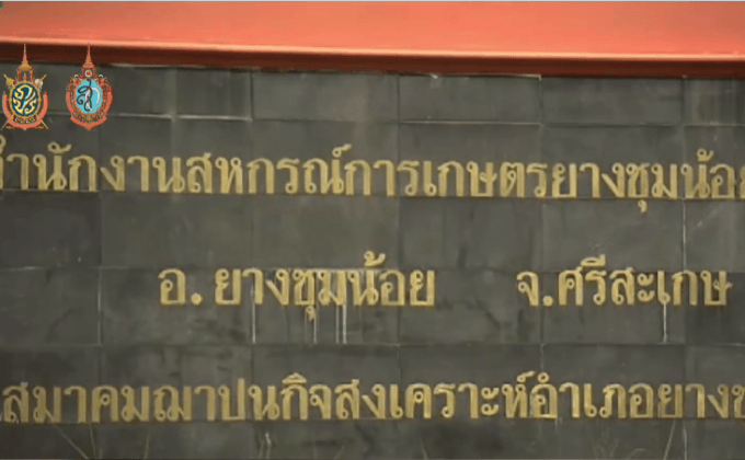 ร้องตรวจสอบสหกรณ์ฯ จ.ศรีสะเกษ