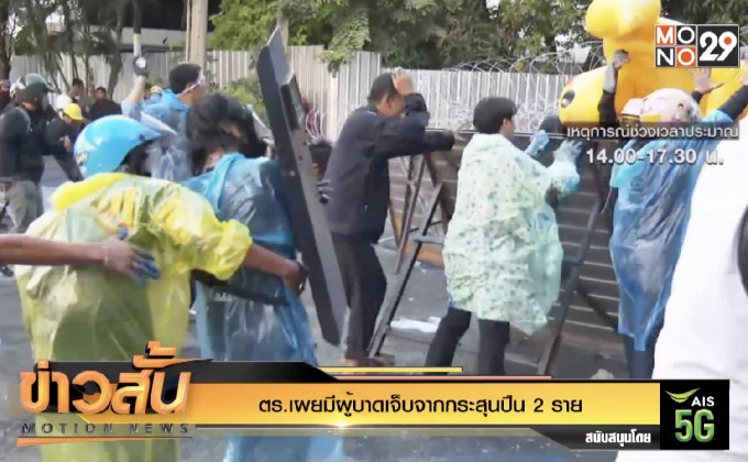 ตร.เผยมีผู้บาดเจ็บจากกระสุนปืน 2 ราย