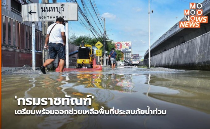 ‘กรมราชทัณฑ์’ เตรียมพร้อมออกช่วยเหลือพื้นที่ประสบภัยน้ำท่วม