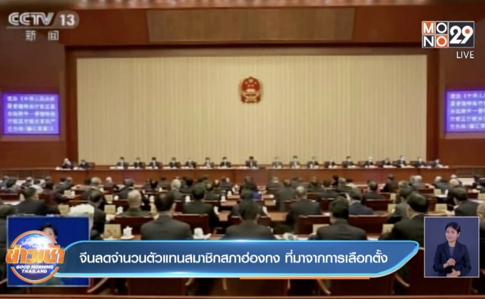 จีนลดจำนวนตัวแทนสมาชิกสภาฮ่องกง ที่มาจากการเลือกตั้ง