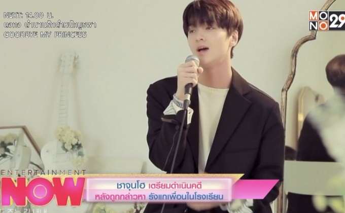 ชาจุนโฮ เตรียมดำเนินคดีหลังถูกกล่าวหา รังแกเพื่อนในโรงเรียน