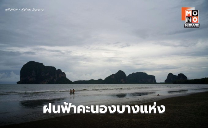 อีสาน-ตะวันออก มีฝนตกหนักบางแห่ง