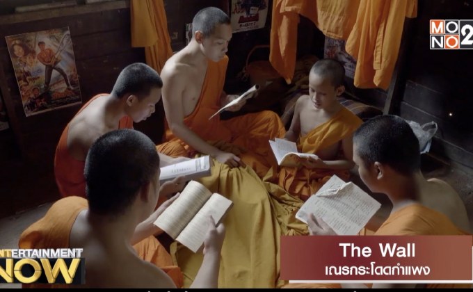 Movie Review : The Wall เณรกระโดดกำแพง