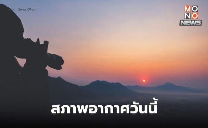 สภาพอากาศวันนี้ ไทยมีอากาศเย็นถึงหนาว ยอดดอย-ยอดภูหนาวถึงหนาวจัด