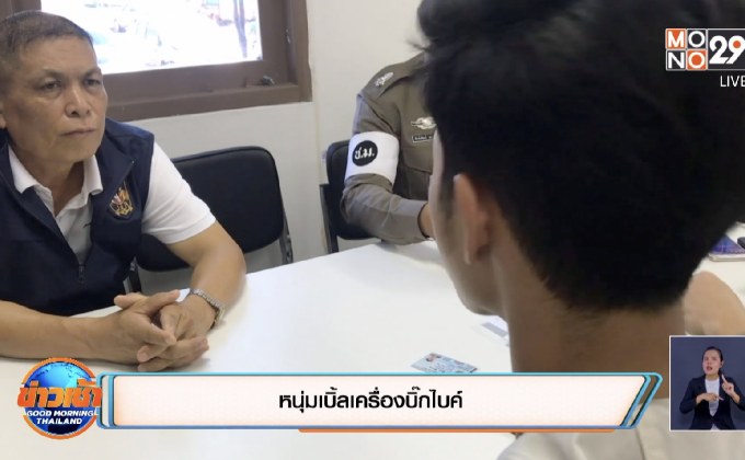 อีกแล้วสายเบิ้ล หนุ่มบิ๊กไบค์ขอโทษอ้างรู้เท่าไม่ถึงการณ์