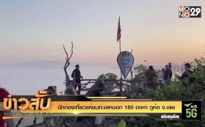 นักท่องเที่ยวแห่ชมทะเลหมอก 180 องศา ภูค้อ จ.เลย