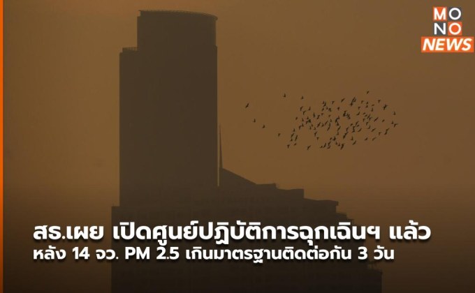 สธ.เผย เปิดศูนย์ปฏิบัติการฉุกเฉินฯ แล้ว หลัง 14 จว. PM 2.5 เกินมาตรฐานติดต่อกัน 3 วัน