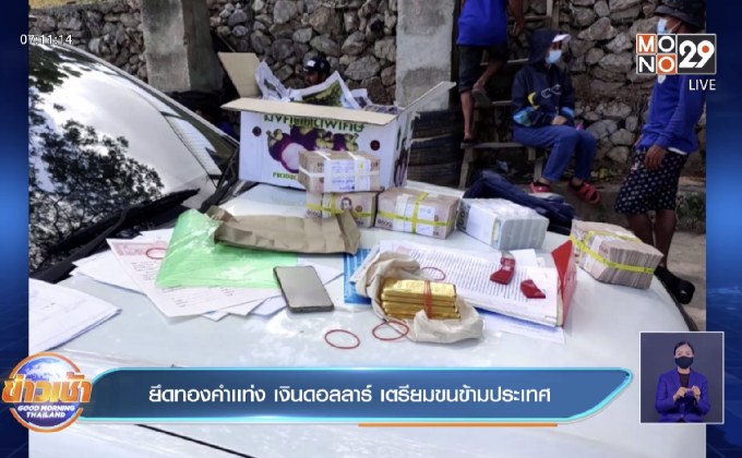 ยึดทองคำเเท่ง เงินดอลลาร์ เตรียมขนข้ามประเทศ