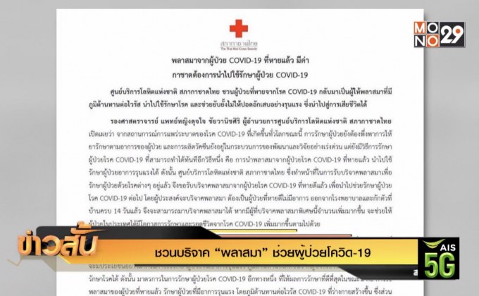 ชวนบริจาค “พลาสมา” ช่วยผู้ป่วยโควิด-19