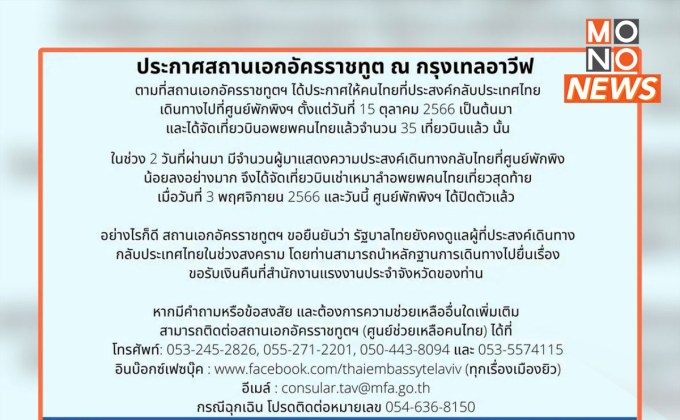 สถานเอกอัครราชทูตเทลอาวีฟ แจ้งปิดศูนย์พักพิงฯ บินรับแรงงานไทย เที่ยวสุดท้ายวันนี้