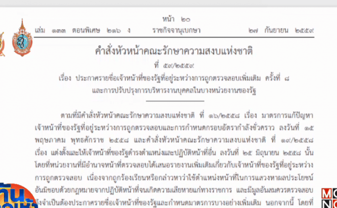 ม.44 ฟัน 72 ขรก.ประพฤติมิชอบ ล็อต 8