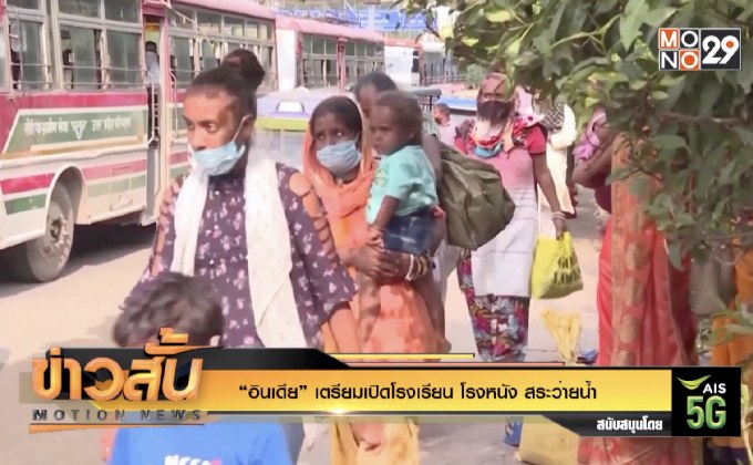 “อินเดีย” เตรียมเปิดโรงเรียน โรงหนัง สระว่ายน้ำ