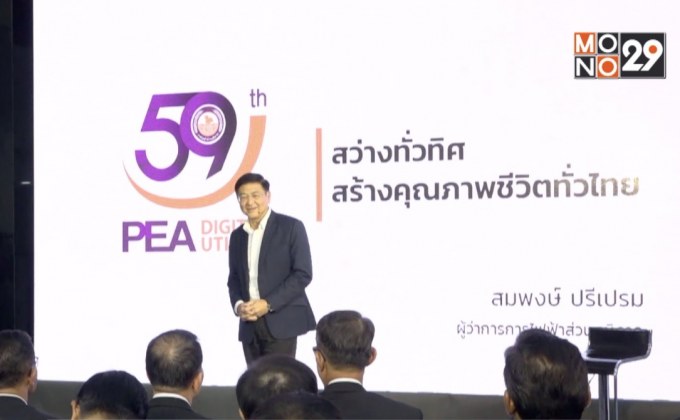 PEA ครบรอบ 59 ปี พัฒนาองค์กรสู่การเป็น Digital Utility