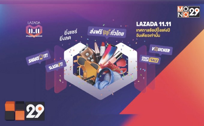 LAZADA จัดแคมเปญ “11.11 Shopping Festival”
