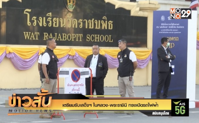 เตรียมรับเสด็จฯ ในหลวง-พระราชินี ทรงเปิดรถไฟฟ้า