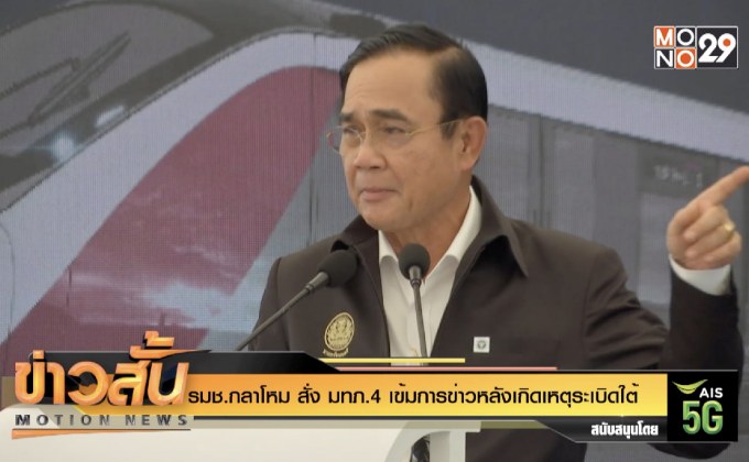 รมช.กลาโหม สั่ง มทภ.4 เข้มการข่าวหลังเกิดเหตุระเบิดใต้