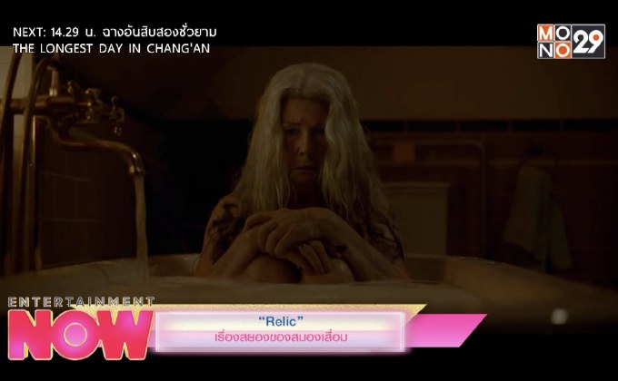 “Relic” เรื่องสยองขวัญของสมองเสื่อม