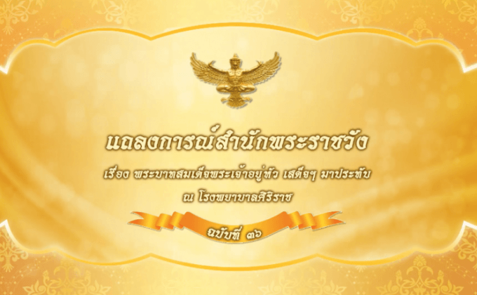 แถลงการสำนักพระราชวัง ฉบับที่ 36