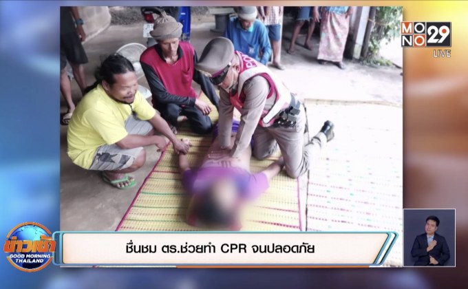 ชื่นชม ตร.ช่วยทำ CPR จนปลอดภัย