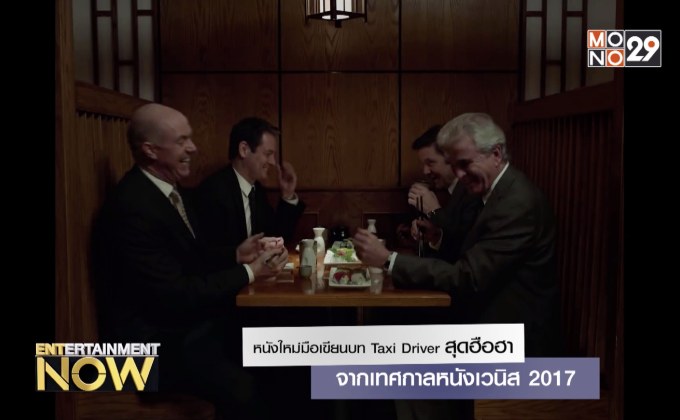 หนังใหม่มือเขียนบท Taxi Driver สุดฮือฮาจากเทศกาลหนังเวนิส 2017