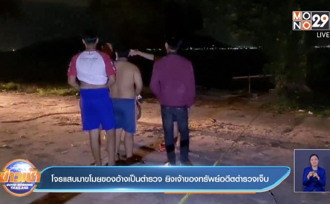 โจรแสบมาขโมยของอ้างเป็นตำรวจ ยิงเจ้าของทรัพย์อดีตตำรวจเจ็บ