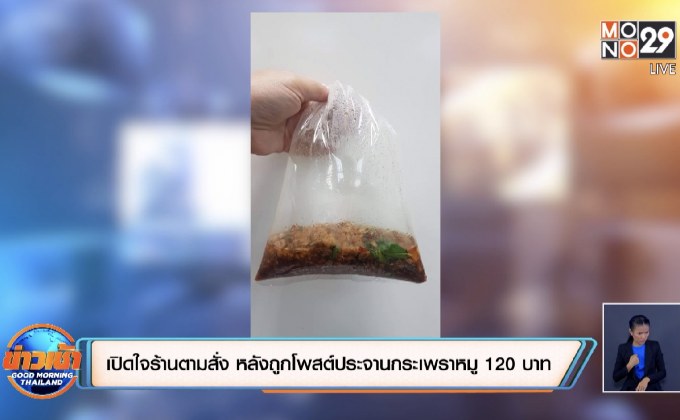 เปิดใจร้านตามสั่ง หลังถูกโพสต์ประจานกระเพราหมู 120 บาท