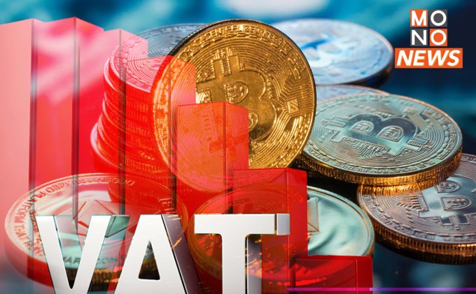คริปโตเฮ! “คลัง” ประกาศยกเว้น VAT ซื้อขายสินทรัพย์ดิจิทัล เตรียมดันไทยสู่ Digital Asset Hub