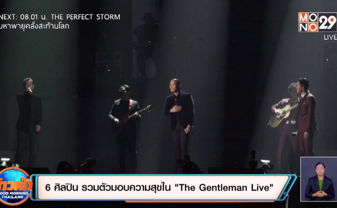6 ศิลปิน รวมตัวมอบความสุขใน “The Gentleman Live”