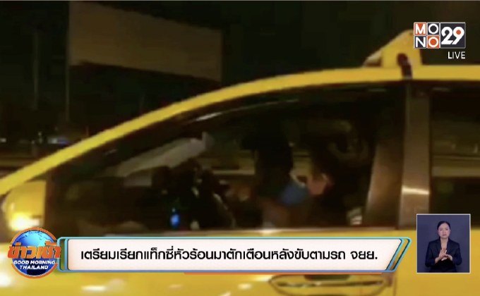 เตรียมเรียกแท็กซี่หัวร้อนมาตักเตือนหลังขับตามรถ จยย.