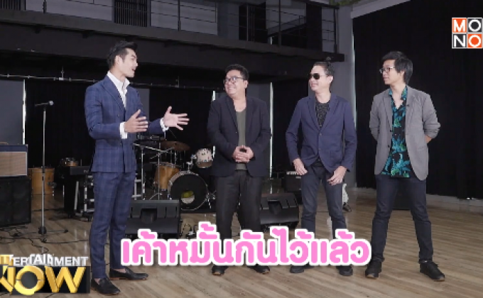 ละมุนแบรนด์ การรวมตัวของนักดนตรีเก๋ายุค 90