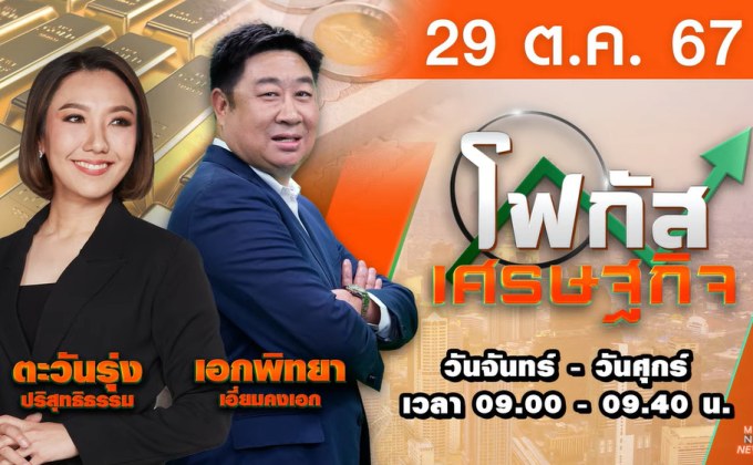 โฟกัสเศรษฐกิจ 29 ตุลาคม 2567