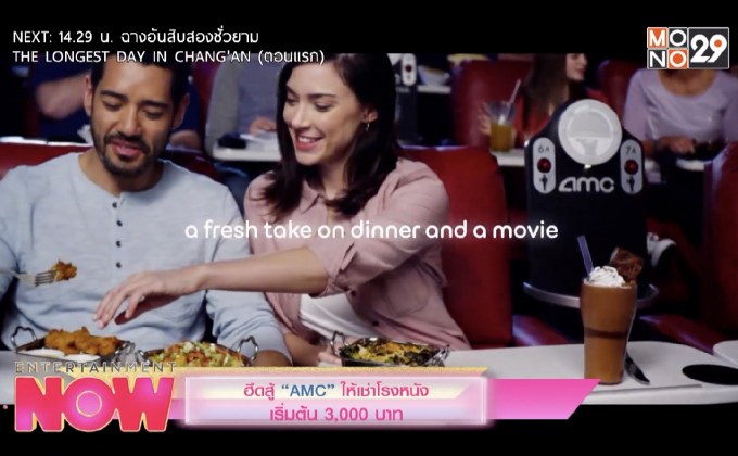 ฮึดสู้ “AMC” ให้เช่าโรงหนัง เริ่มต้น 3,000 บาท