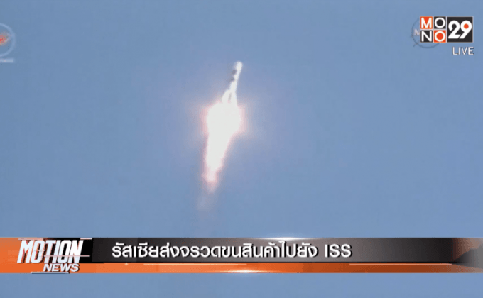 รัสเซียส่งจรวดขนสินค้าไปยัง ISS