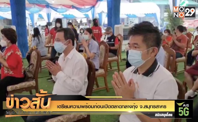 เตรียมความพร้อมก่อนเปิดตลาดกลางกุ้ง จ.สมุทรสาคร