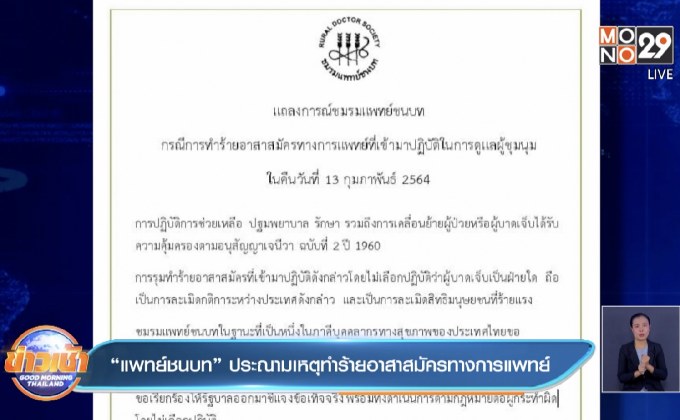 “แพทย์ชนบท” ประณามเหตุทำร้ายอาสาสมัครทางการแพทย์