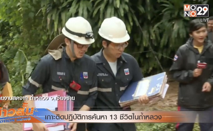 เกาะติดปฏิบัติการค้นหา 13 ชีวิตในถ้ำหลวง