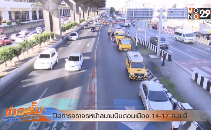 ปิดการจราจรหน้าสนามบินดอนเมือง 14-17 ก.ย.นี้