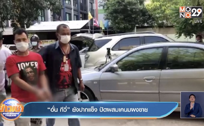 “อั๋น กีวี่” ยังปากแข็ง ปัดผสมเคนมผงขาย