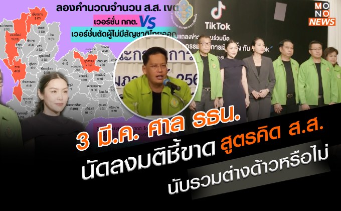 ศาลนัดวินิจฉัย 3 มี.ค. นี้ นับคนไร้สัญชาติไทย คำนวณ ส.ส.เขต-แบ่งเขตเลือกตั้งหรือไม่